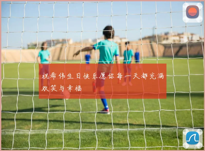 祝希伟生日快乐愿你每一天都充满欢笑与幸福