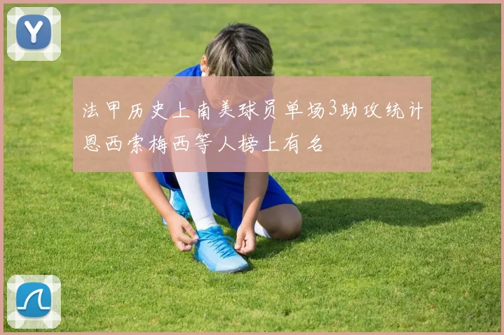 法甲历史上南美球员单场3助攻统计恩西索梅西等人榜上有名