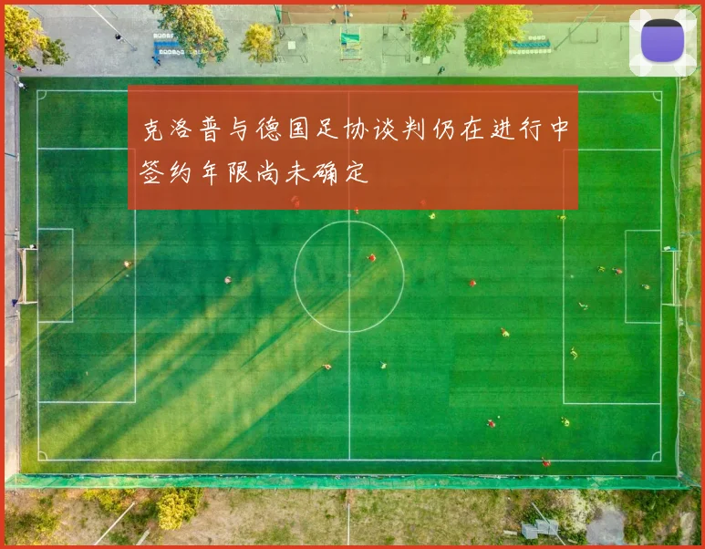 克洛普与德国足协谈判仍在进行中签约年限尚未确定