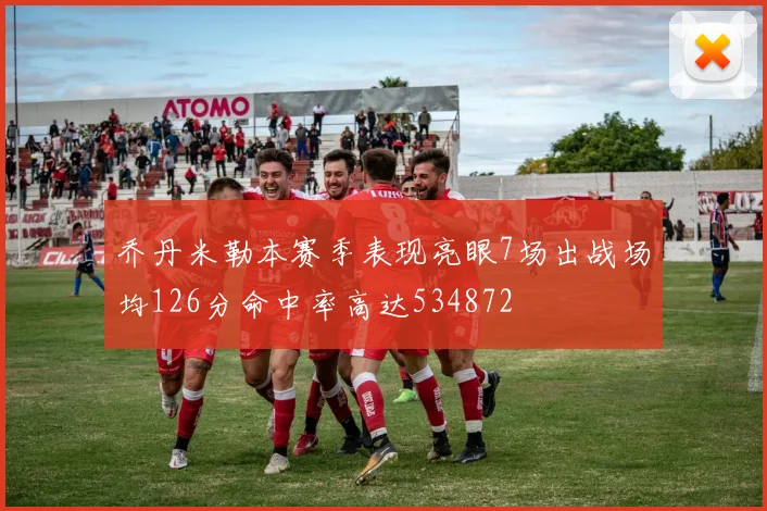 乔丹米勒本赛季表现亮眼7场出战场均126分命中率高达534872