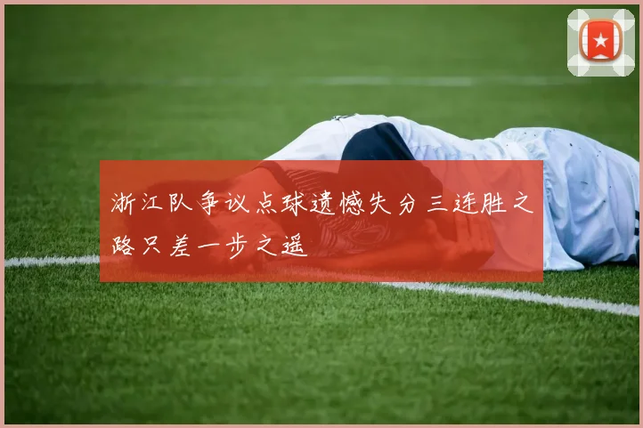 浙江队争议点球遗憾失分三连胜之路只差一步之遥