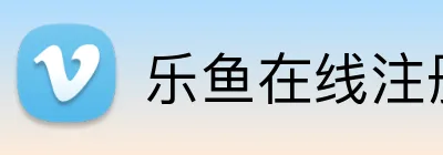乐鱼在线注册入口 logo